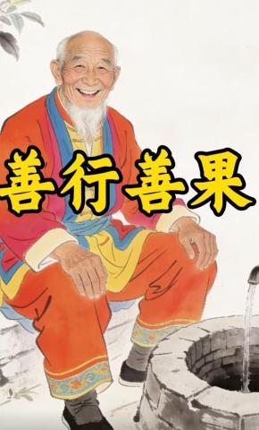 短剧《善行善果》海报