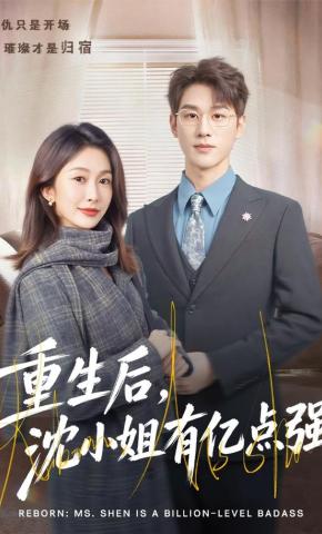 短剧重生后，沈小姐有亿点强海报