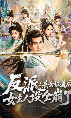 短剧《反派：杀女证道后女主人设全崩了》海报