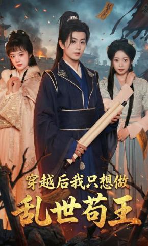 短剧《穿越后我只想做乱世苟王》海报