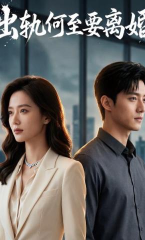 短剧《出轨何至要离婚》海报