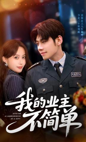 短剧《我的业主不简单》海报