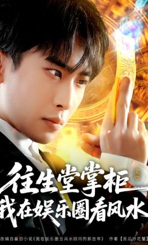 短剧《往生堂掌柜，我在娱乐圈看风水》海报