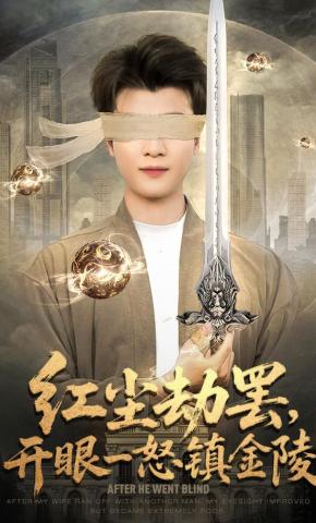 短剧《红尘劫罢，开眼一怒镇金陵》海报
