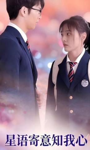 短剧星语寄意知我心海报