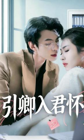 短剧《引卿入君怀》海报