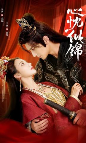 短剧《心忱似锦》海报