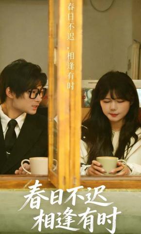 短剧《春日不迟，相逢有时》海报