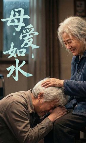 短剧《母爱如水》海报
