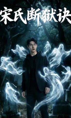 短剧《宋氏断狱诀》海报