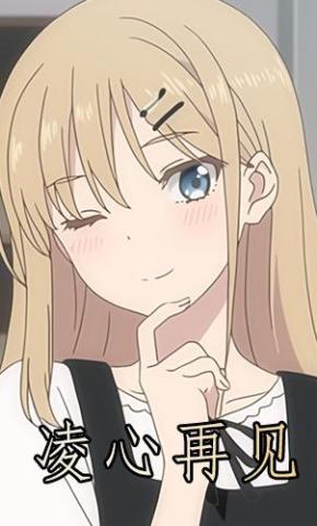 短剧《凌心再见》海报