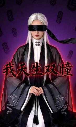 短剧《我天生双瞳》海报