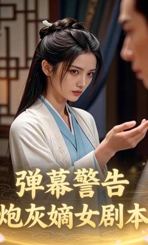 短剧《弹幕警告：炮灰嫡女剧本》海报