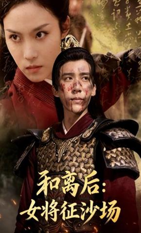 短剧《和离后：女将征沙场》海报