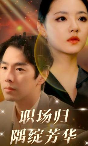 短剧职场归隅绽芳华海报