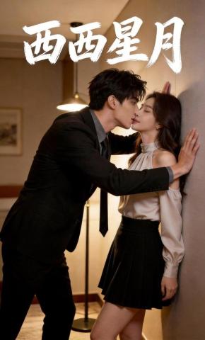 短剧《西西星月》海报