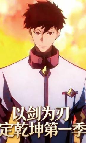短剧《以剑为刃定乾坤第一季》海报