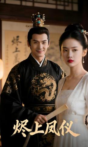 短剧《烬上凤仪》海报
