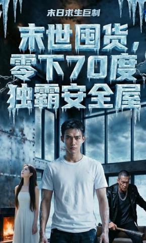 短剧《末日囤货，零下70度独霸安全屋》海报