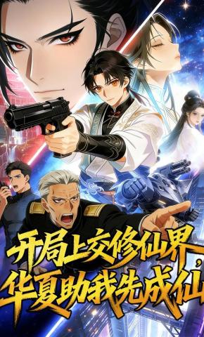 短剧《开局上交修仙界，华夏助我先成仙》海报