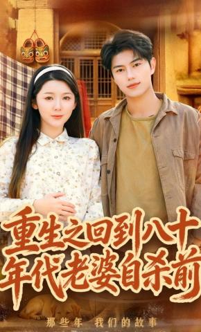 短剧《重生之回到八十年代老婆自杀前》海报