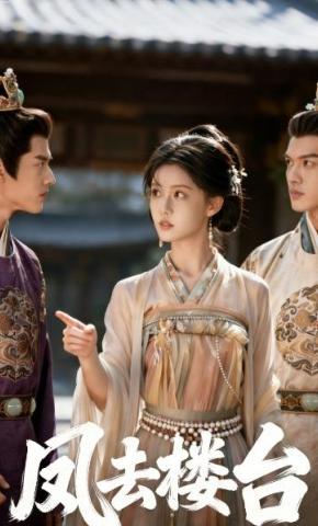 短剧《凤去楼台》海报