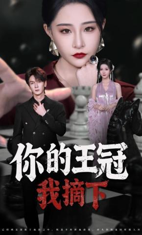 短剧《你的王冠我摘下》海报