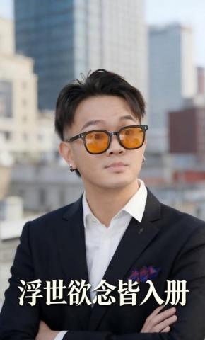 短剧浮世欲念皆入册海报
