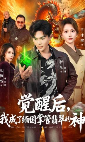 短剧《觉醒后，我成了缅国掌管翡翠的神》海报