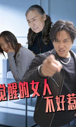 短剧《觉醒的女人不好惹》海报