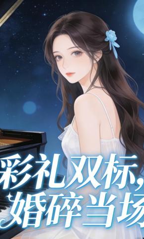 短剧《彩礼双标，婚碎当场》海报