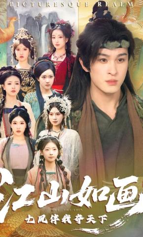 短剧《江山如画，七凤伴我夺天下》海报