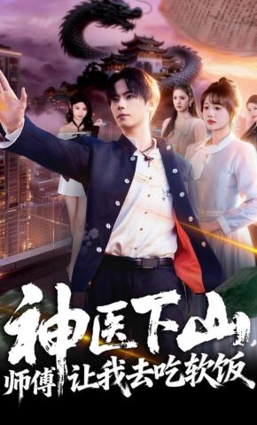 短剧《神医下山，师傅让我去吃软饭》海报