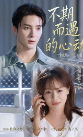 短剧《不期而遇的心动》海报