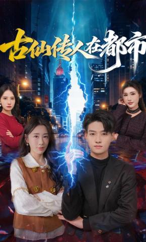 短剧《古仙传人在都市》海报