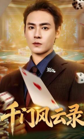 短剧《千门风云录》海报