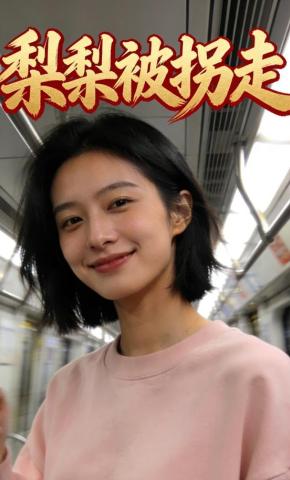 短剧《梨梨被拐走》海报