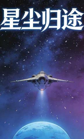 短剧《星尘归途10》海报
