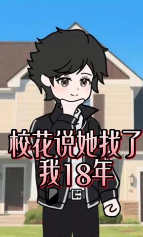 短剧《校花说她找了我18年》海报