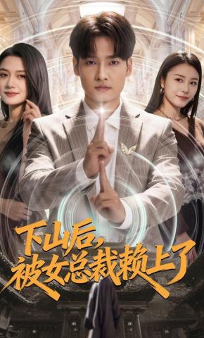 短剧《下山后，被女总裁赖上了》海报