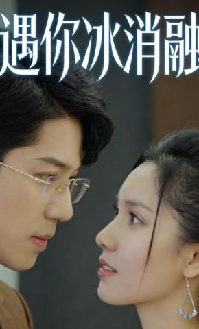 短剧遇你冰消融海报