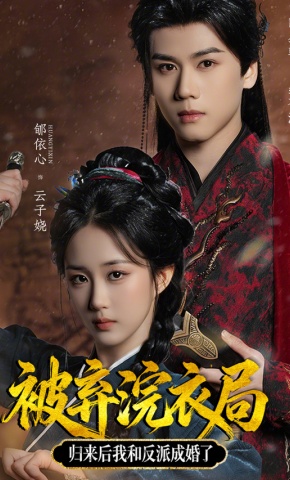 短剧被弃浣衣局，归来后我和反派成婚了海报