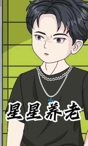 短剧《星星养老》海报