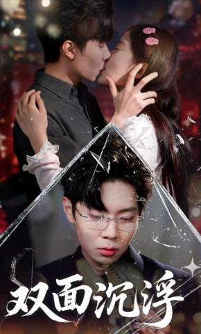短剧《双面沉浮》海报