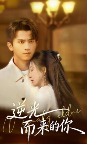 短剧《逆光，而来的你》海报