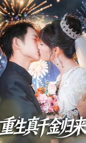 短剧《重生真千金归来》海报