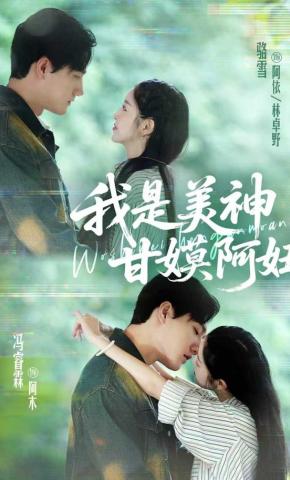 短剧《我是美神甘嫫阿妞》海报