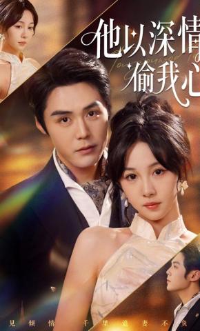 短剧《他以深情偷我心》海报