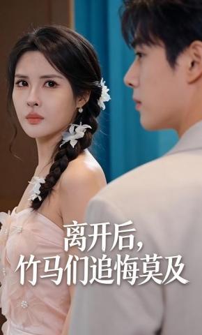 短剧《离开后，竹马们追悔莫及》海报