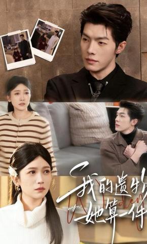 短剧我的遗物，她算一件海报